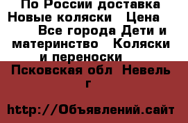 По России доставка.Новые коляски › Цена ­ 500 - Все города Дети и материнство » Коляски и переноски   . Псковская обл.,Невель г.